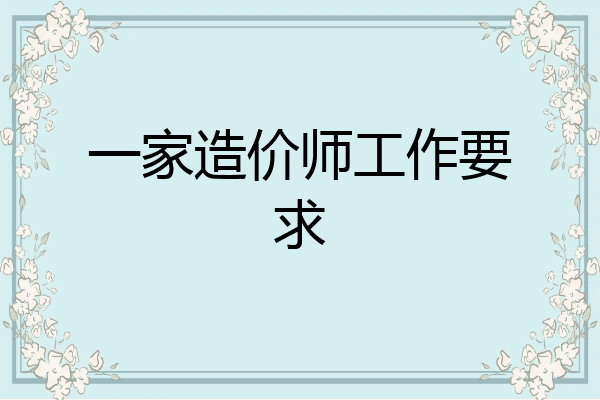 一家造价师工作要求
