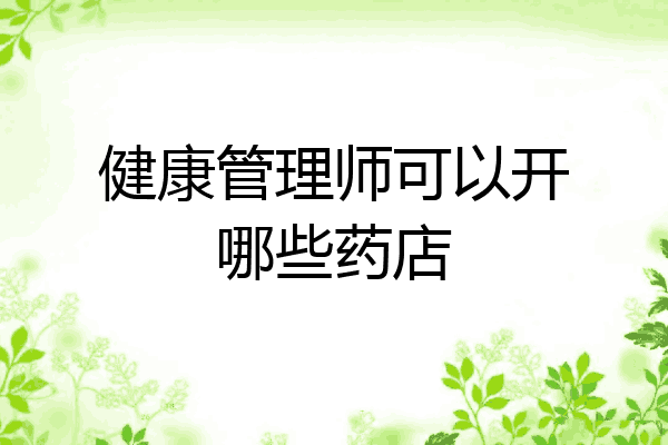 健康管理师可以开哪些药店