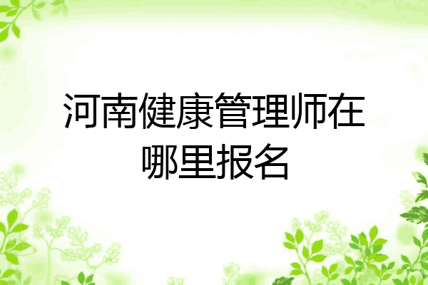 河南健康管理师在哪里报名