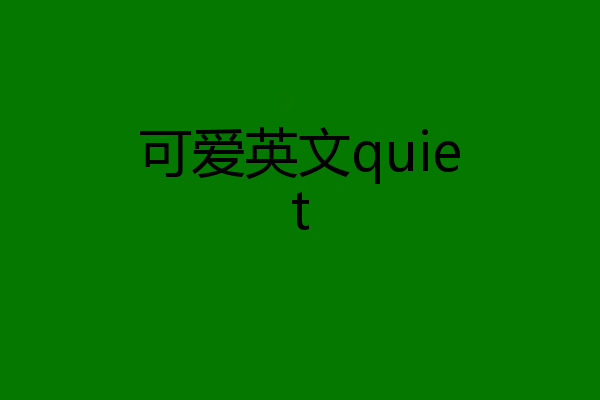 可爱英文quiet