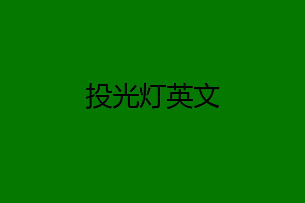 投光灯英文