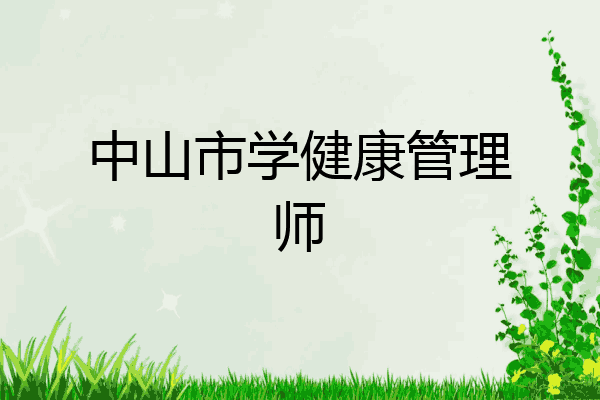 中山市学健康管理师