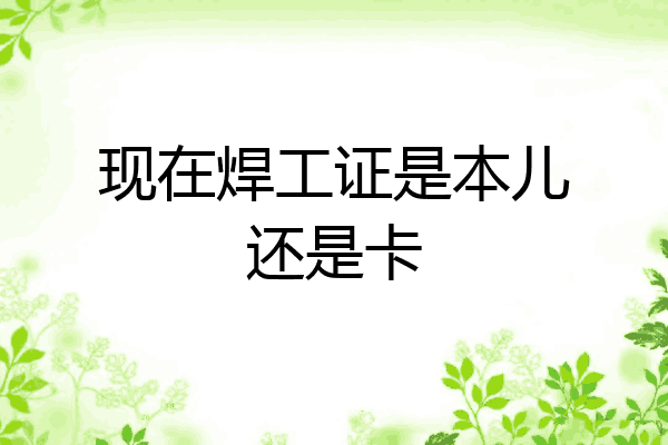 现在焊工证是本儿还是卡