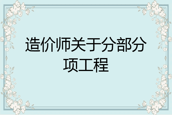 造价师关于分部分项工程