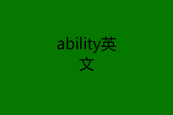 ability英文