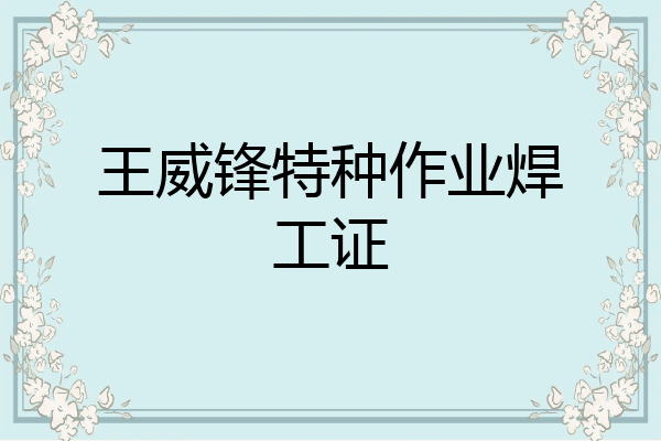 王威锋特种作业焊工证