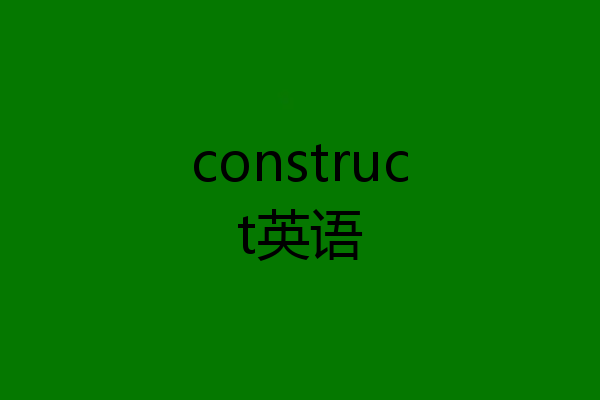 construct英语