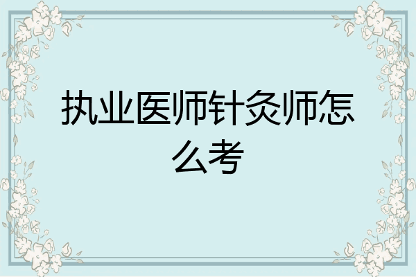 执业医师针灸师怎么考