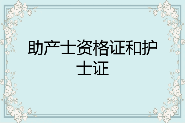 助产士资格证和护士证