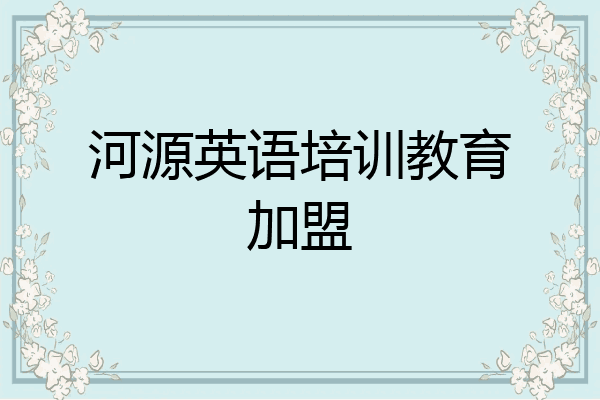 河源英语培训教育加盟