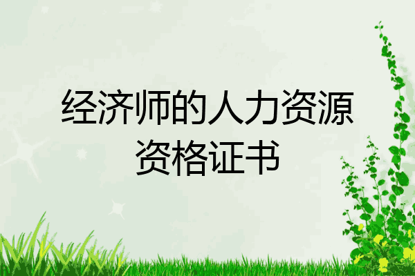 经济师的人力资源资格证书