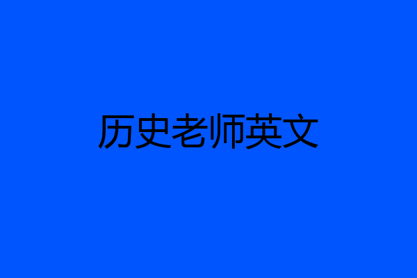 历史老师英文