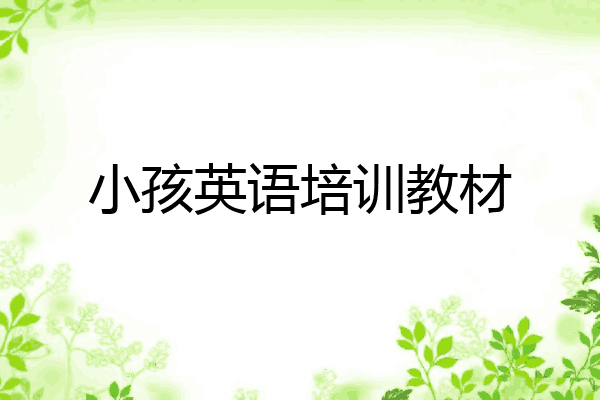 小孩英语培训教材