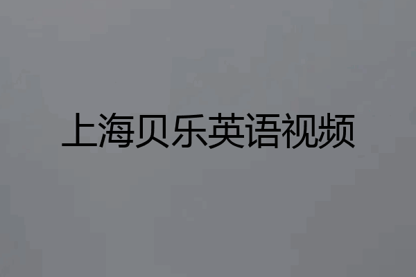 上海贝乐英语视频