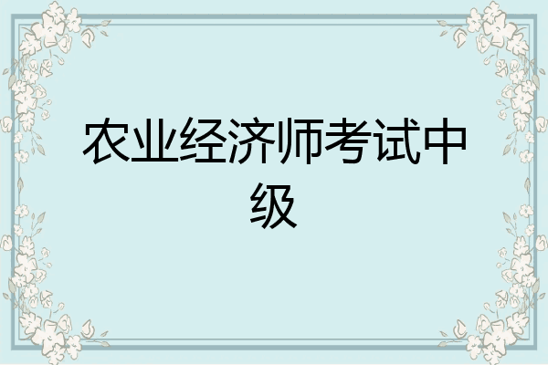 农业经济师考试中级