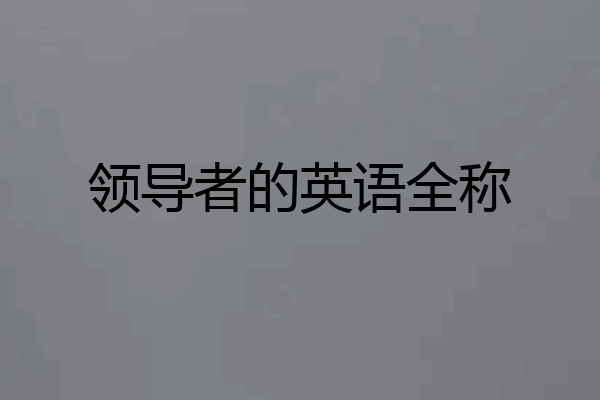 领导者的英语全称