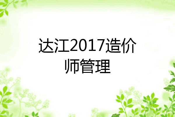 达江2017造价师管理