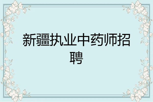 新疆执业中药师招聘