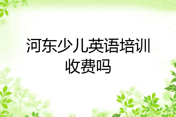 河东少儿英语培训收费吗