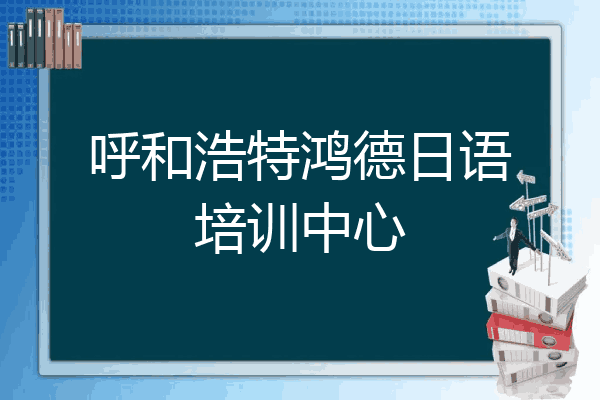 呼和浩特鸿德日语培训中心