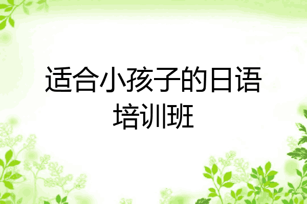 适合小孩子的日语培训班