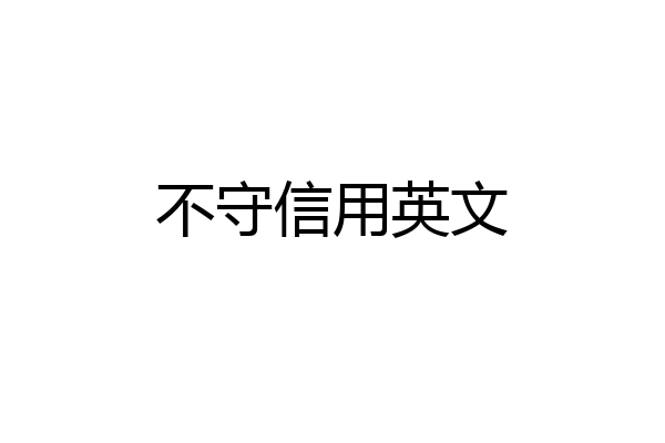 不守信用英文