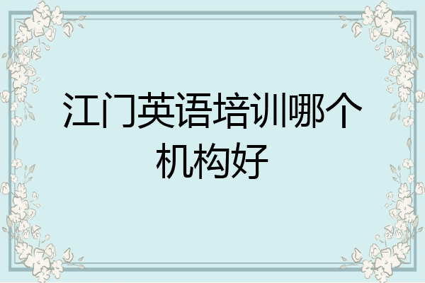江门英语培训哪个机构好
