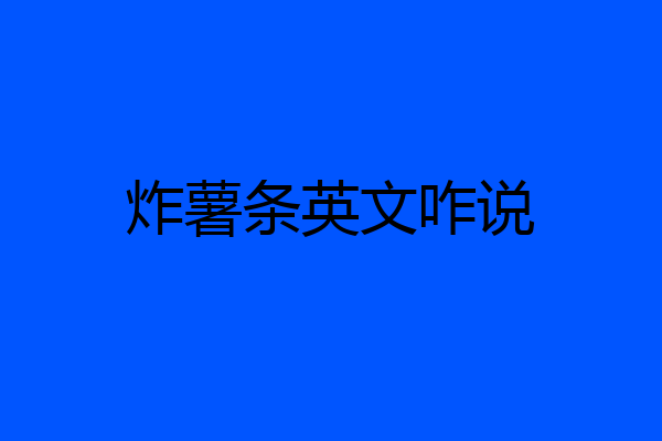 炸薯条英文咋说