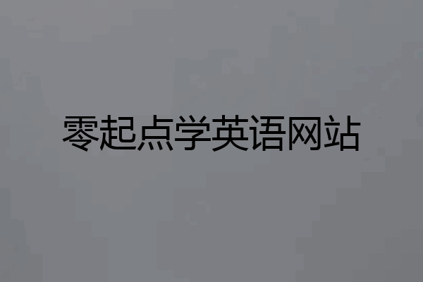 零起点学英语网站