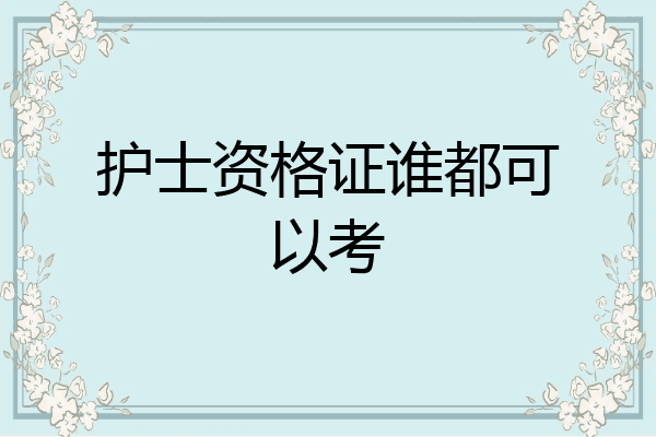 护士资格证谁都可以考