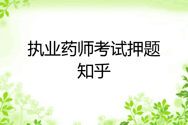 执业药师考试押题知乎