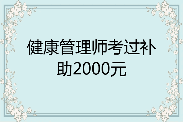 健康管理师考过补助2000元