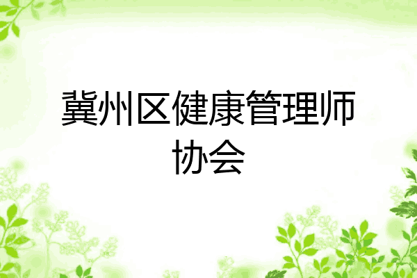 冀州区健康管理师协会