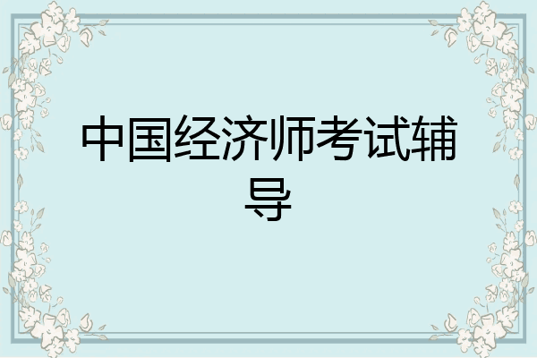 中国经济师考试辅导