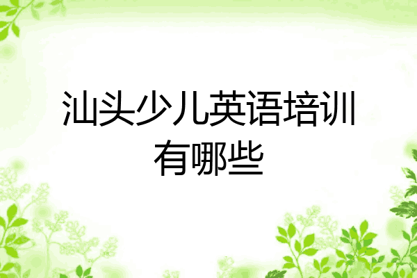汕头少儿英语培训有哪些