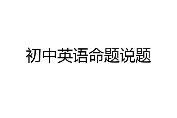 初中英语命题说题