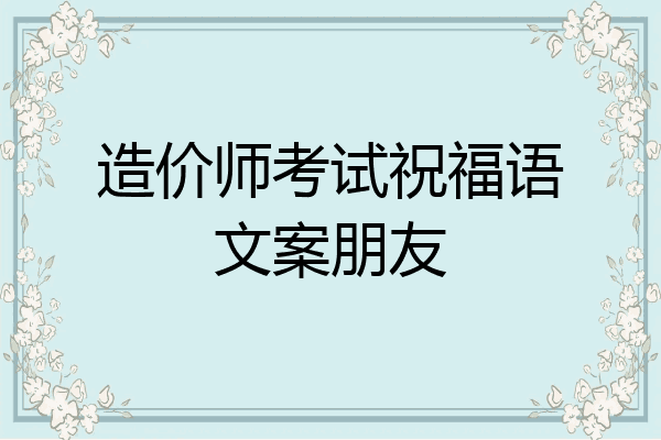 造价师考试祝福语文案朋友