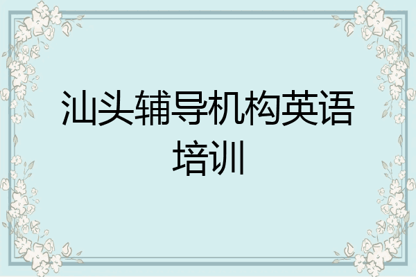 汕头辅导机构英语培训
