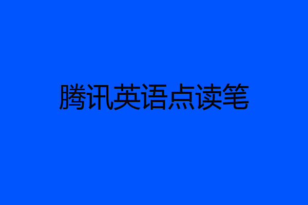 腾讯英语点读笔