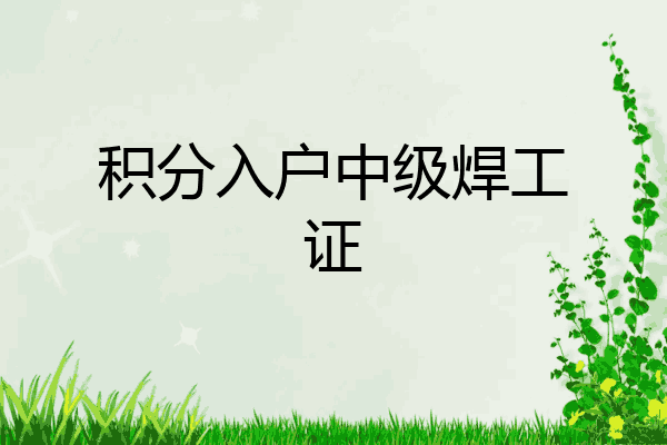 积分入户中级焊工证