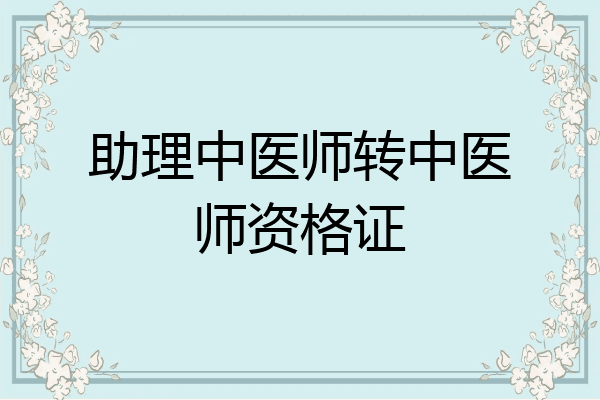 助理中医师转中医师资格证