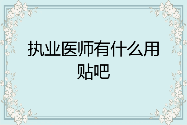 执业医师有什么用贴吧