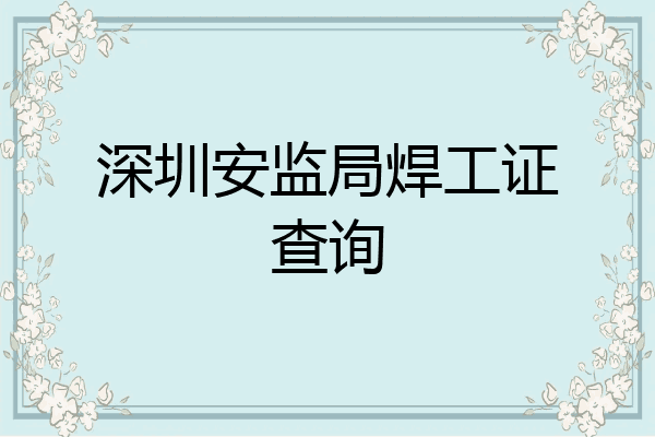 深圳安监局焊工证查询