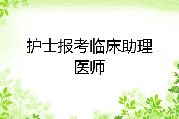 护士报考临床助理医师