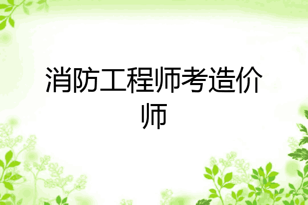 消防工程师考造价师