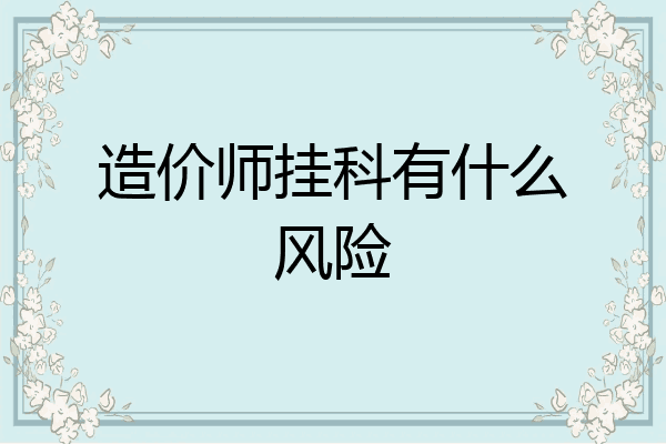 造价师挂科有什么风险