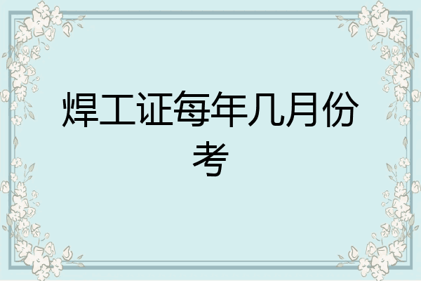 焊工证每年几月份考