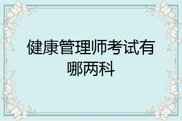 健康管理师考试有哪两科