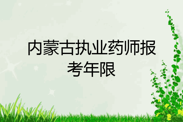 内蒙古执业药师报考年限