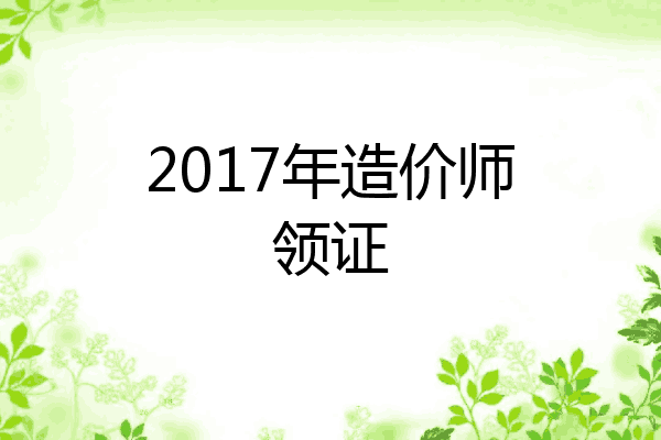 2017年造价师领证